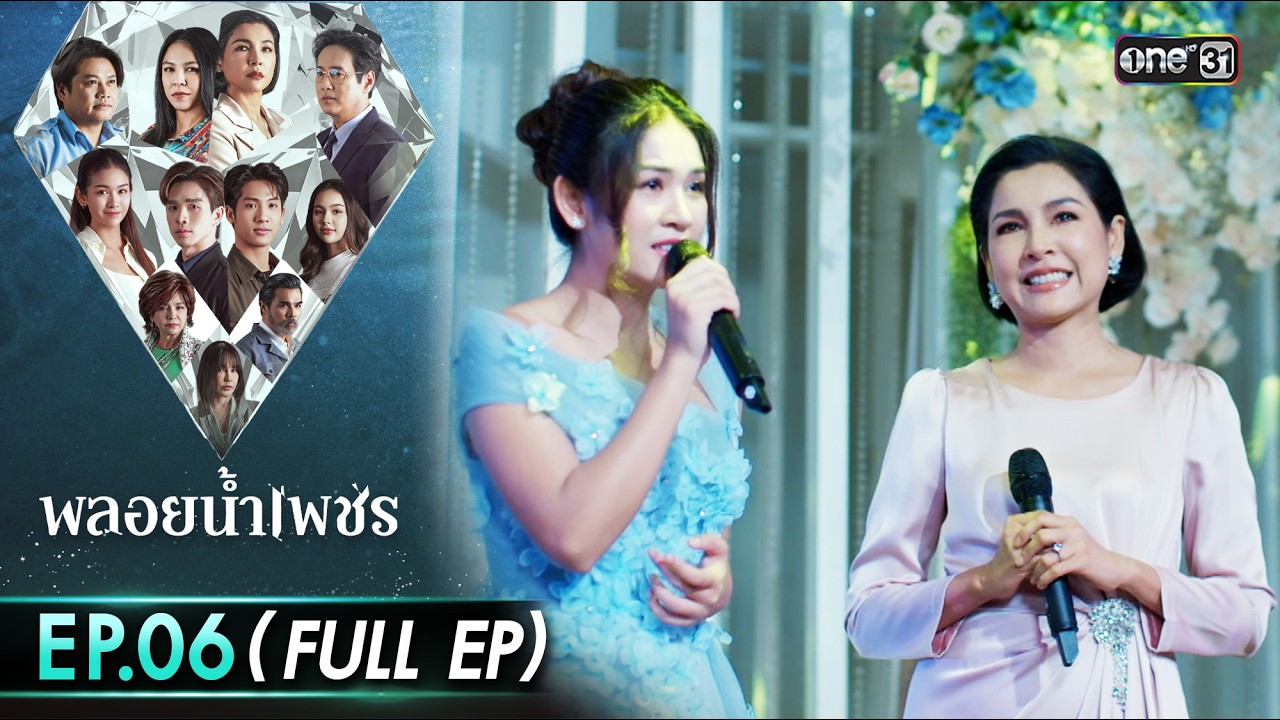 พลอยน้ำเพชร Ep.06 (Full EP) | 17 ก.พ. 69 | one31