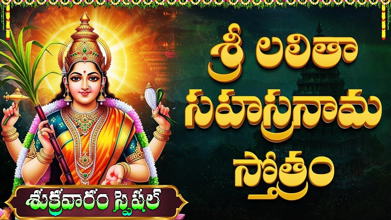 లలితా సహస్రనామ వింటే చాలు కష్టాలు తీరిపోతాయి | Sri Lalitha Sahasranama Stothram