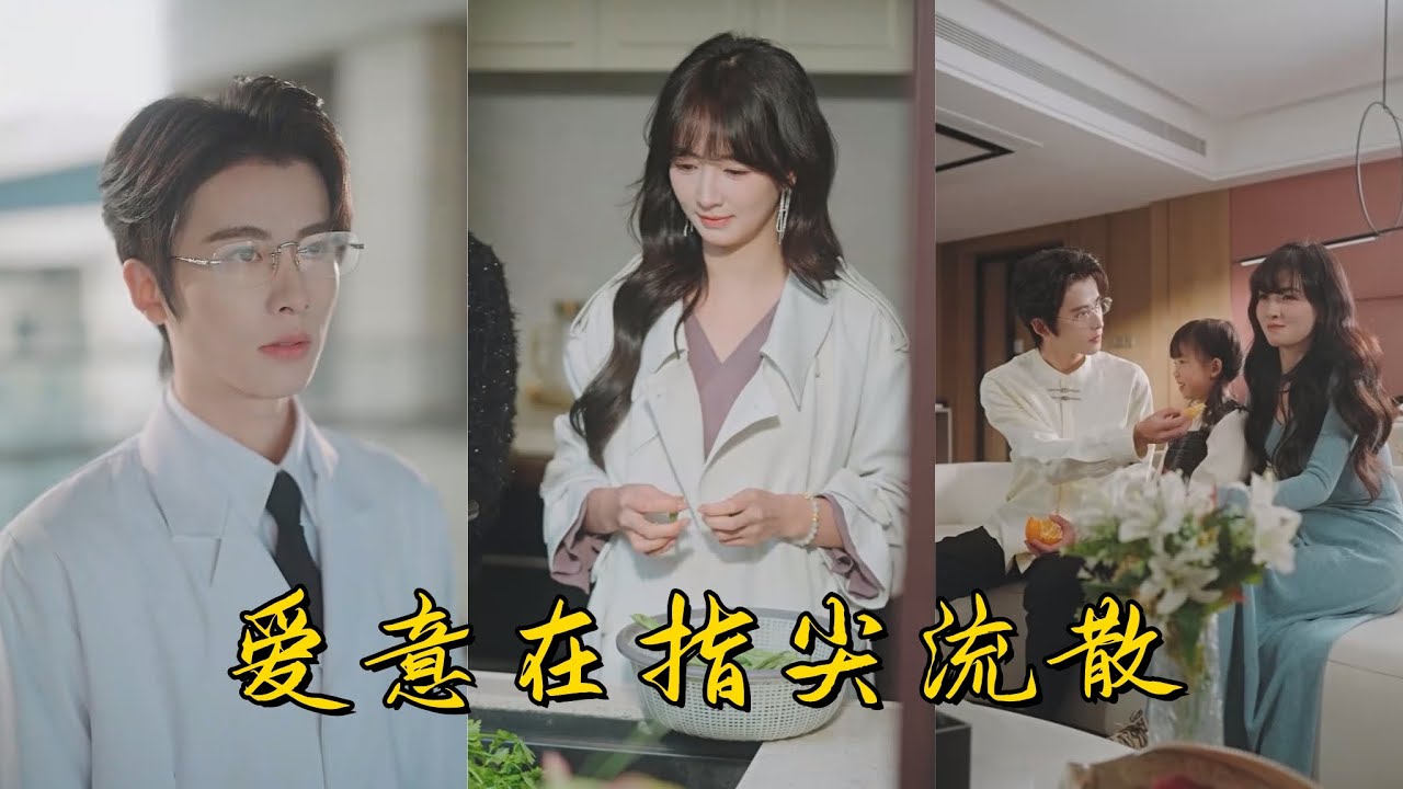 《爱意在指尖流散》有情人终成眷属#热门短剧 #短剧 #都市 #爱情 #短劇 #扶摇剧场#正版授权