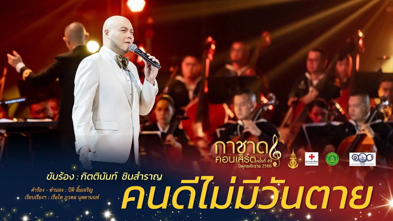 คนดีไม่มีวันตาย [การแสดงกาชาดคอนเสิร์ต ครั้งที่ 49]
