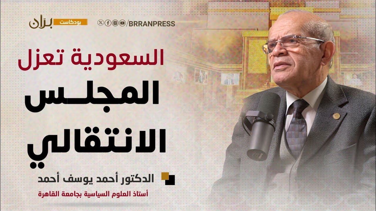 بودكاست برّان | حضرموت.. حسابات الإقليم ومخططات الاتفاقية الإبراهيمية | المفكر المصري أحمد يوسف