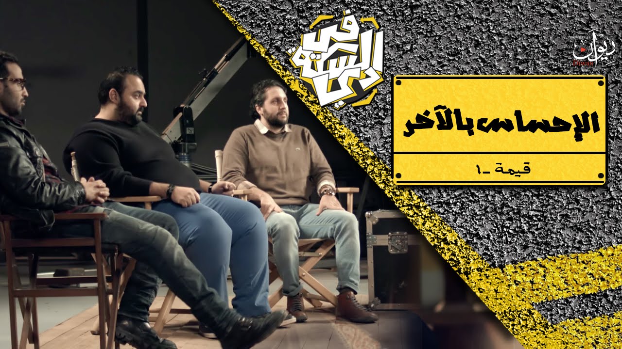 في السكة دي | قيمة ـ الإحساس بالآخر- مع هشام وشيكو وفهمي ( الحلقة الكاملة)