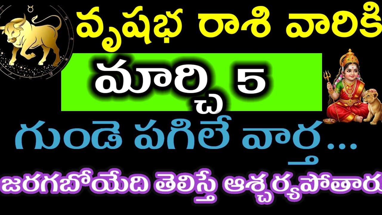 వృషబ రాశి వారి జాతకం ఫలితాలు మార్చి 5@Devotional Point 