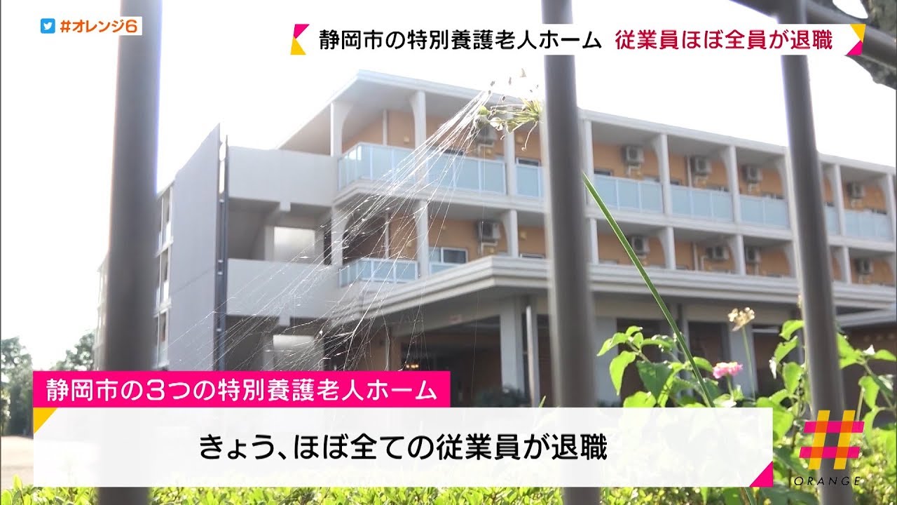 静岡市の特養　従業員ほぼ全員退職　経営難を発端に事実上休止