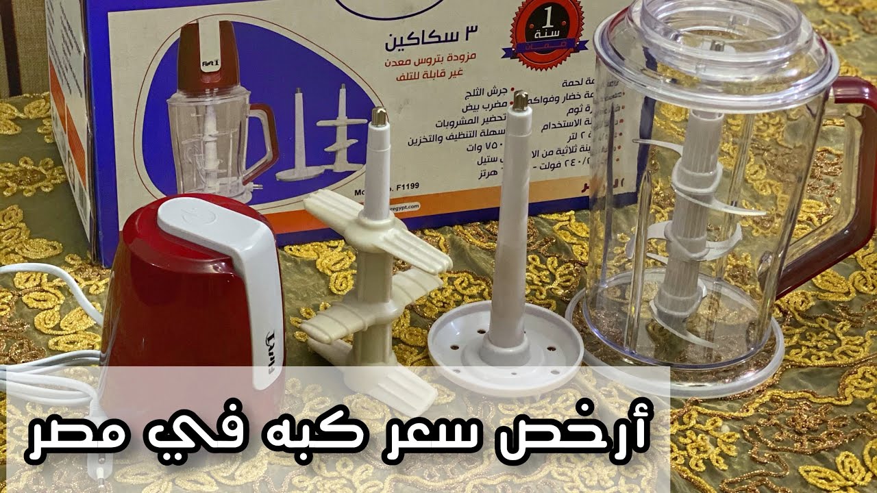 ارخص نوع كبه في مصر ب ٣ اسلحه و سعه ٢ لتر و معاها ٣سكاكين للتقطيع و سعرها صدمه 😱😱
