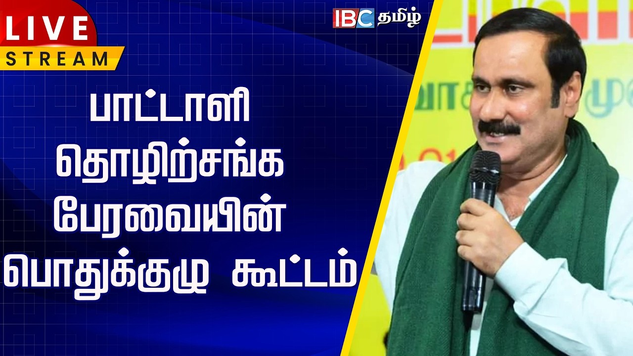 🔴 LIVE : பாட்டாளி தொழிற்சங்க பேரவை பொதுக்குழு கூட்டம் - அன்புமணி ராமதாஸ் சிறப்புரை | PMK | IBC Tamil