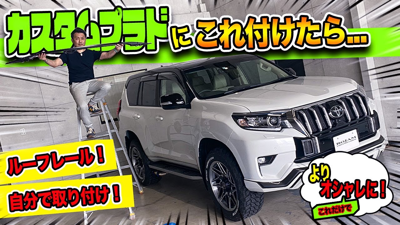 【プラド】TOYOTA純正のルーフレールを自分でつけたら…｜カッコよすぎて超満足！