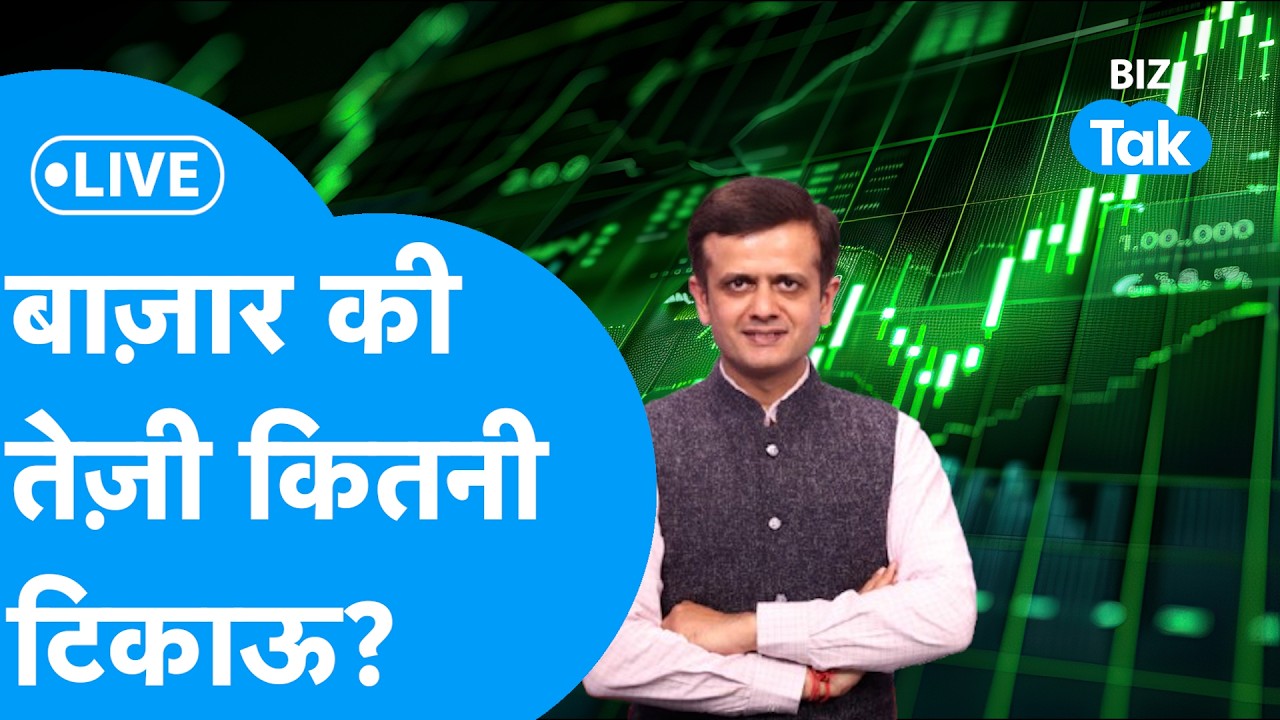 Share Market LIVE : बाज़ार की तेज़ी कितनी टिकाऊ? | BIZ Bazaar Final Bet | BIZ Tak
