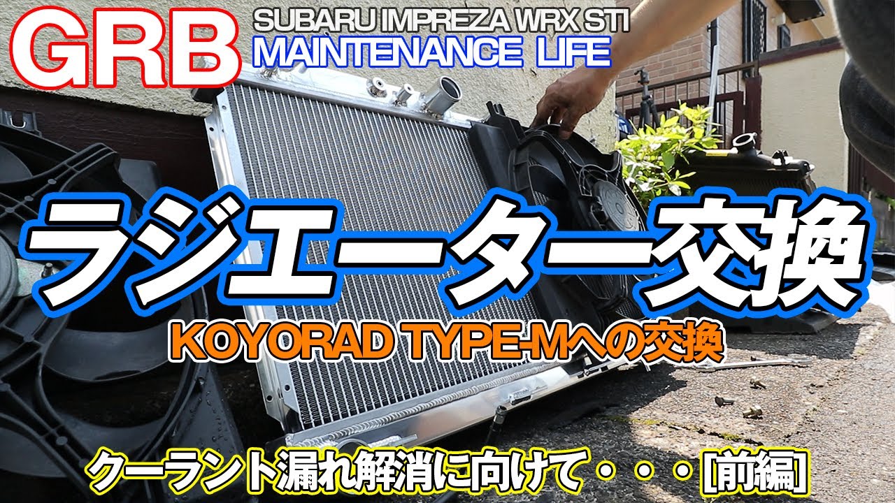 【GRB インプレッサ】#67 KOYORADレーシングラジエーターに交換！交換したものの、漏れがなかなか止まらない！？スローリークの原因はどこだ？