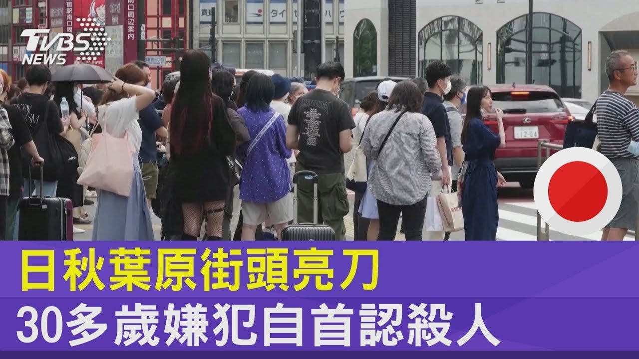 日秋葉原街頭亮刀 30多歲嫌犯自首認殺人｜TVBS新聞