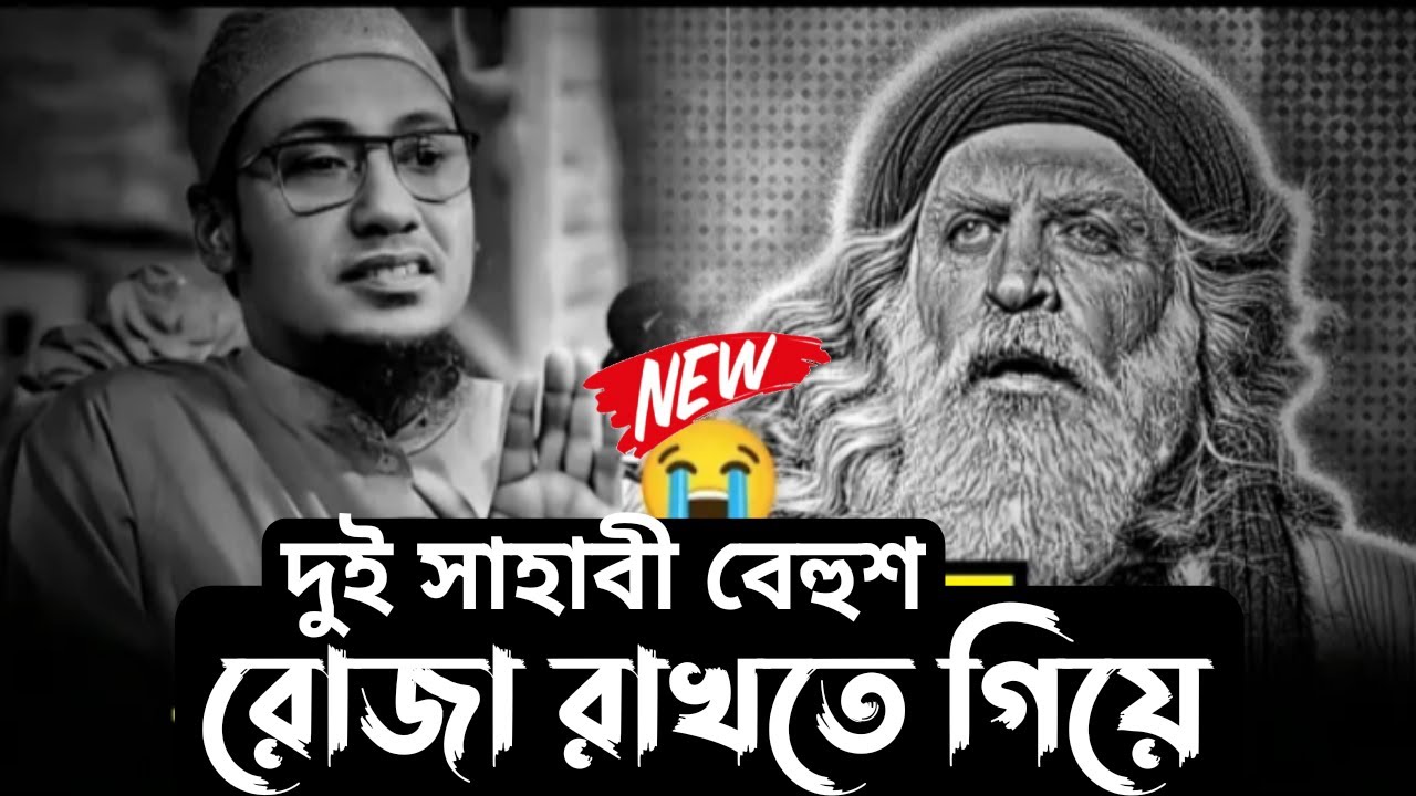রোজা রাখতে গিয়ে দুই সাহাবী বেহুশ । আনিসুল রহমান আশরাফী । Anisur Rahman Ashrafi । Anisur Rahman