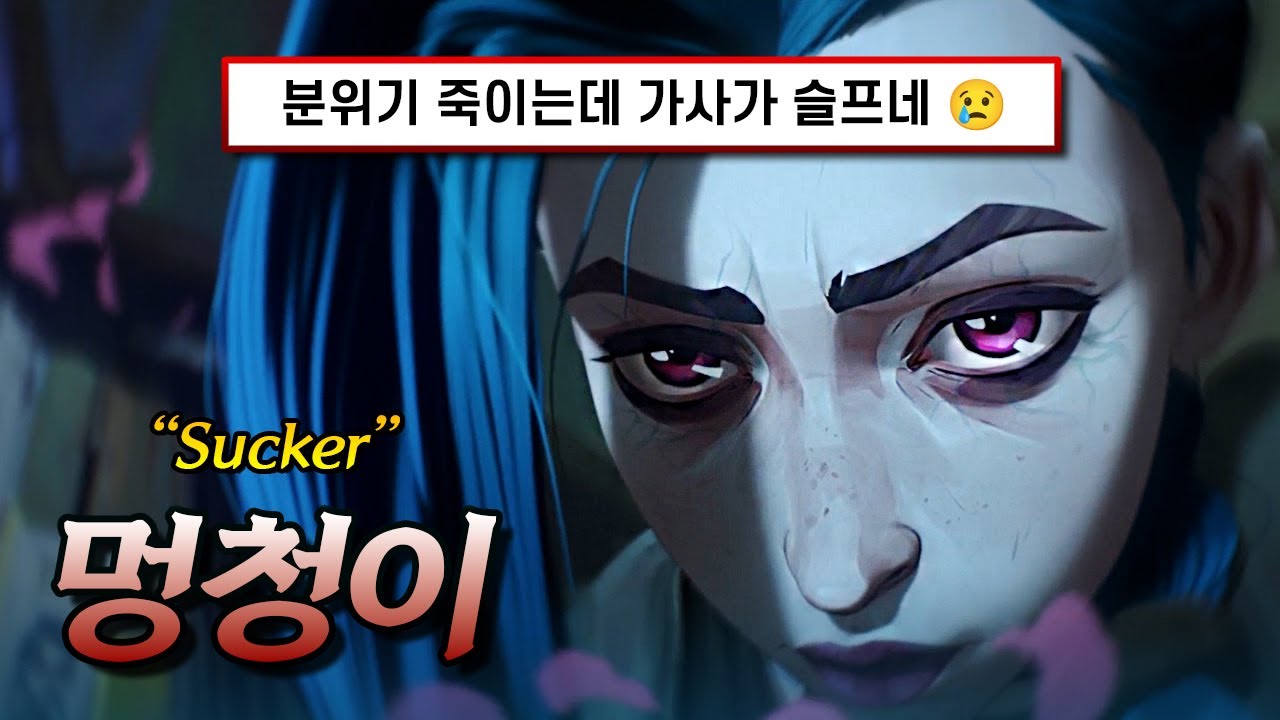 아케인2 OST 🔥 벗어날 수 없는 너의 그림자 : Marcus King - Sucker [가사/해석/lyrics]