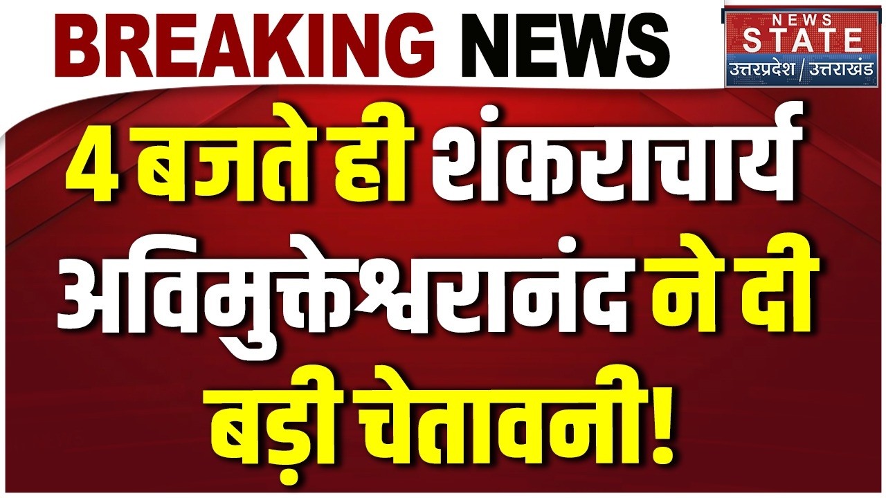 Breaking News: 4 बजते ही Shankaracharya Avimukteshwaranand ने दी बड़ी चेतावनी! । CM Yogi । UP News