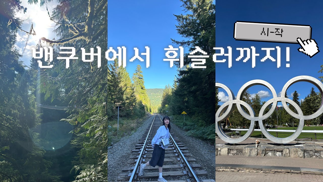 [VLOG]🇨🇦캐나다 밴쿠버 브이로그 Ep.2 | 밴쿠버에서 휘슬러까지 go go! | 캐필라노 서스팬션 브릿지🌁 | 역대급 폭포 발견!