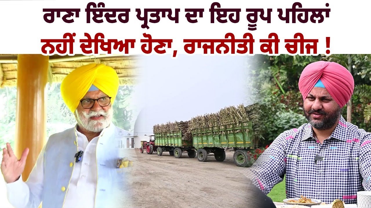 ਰਾਣਾ ਇੰਦਰ ਪ੍ਰਤਾਪ ਦਾ ਇਹ ਰੂਪ ਪਹਿਲਾਂ ਨਹੀਂ ਦੇਖਿਆ ਹੋਣਾ, ਰਾਜਨੀਤੀ ਕੀ ਚੀਜ ! ਕਾਰੋਬਾਰ ਤਾਂ ਕਾਰੋਬਾਰ ਹੀ ਆ...