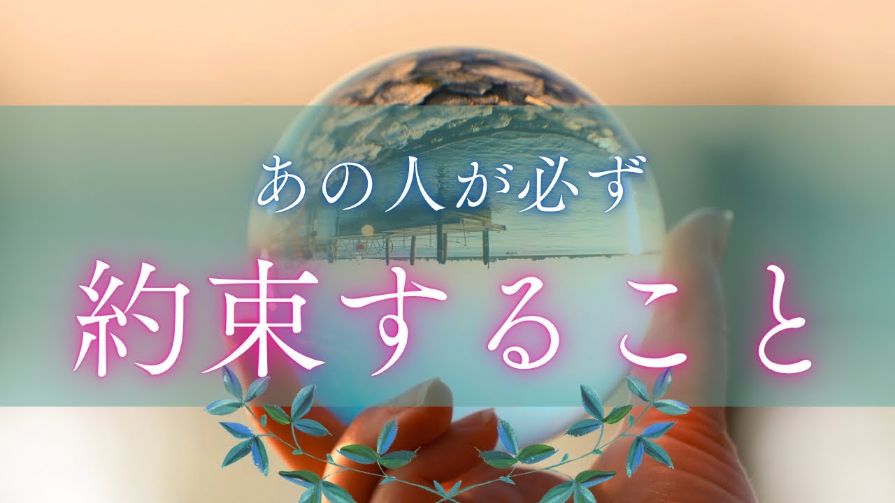 【もう離さない覚悟💎】あの人が必ず約束すること🫢❤️‍🔥✨［タロット占い🔮］