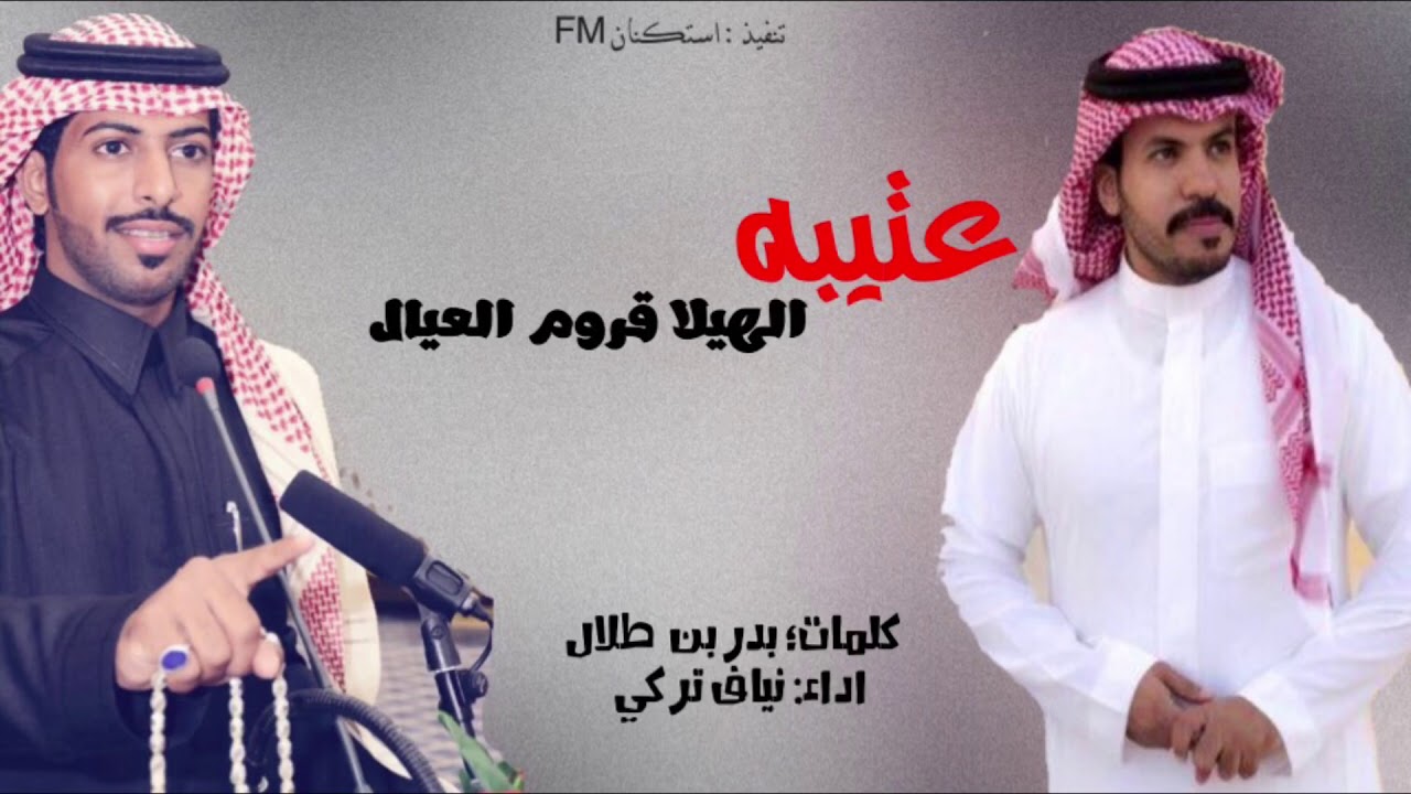 شيلة عتيبه الهيلا قروم العيال | كلمات بدر بن طلال | اداء نياف تركي 2019
