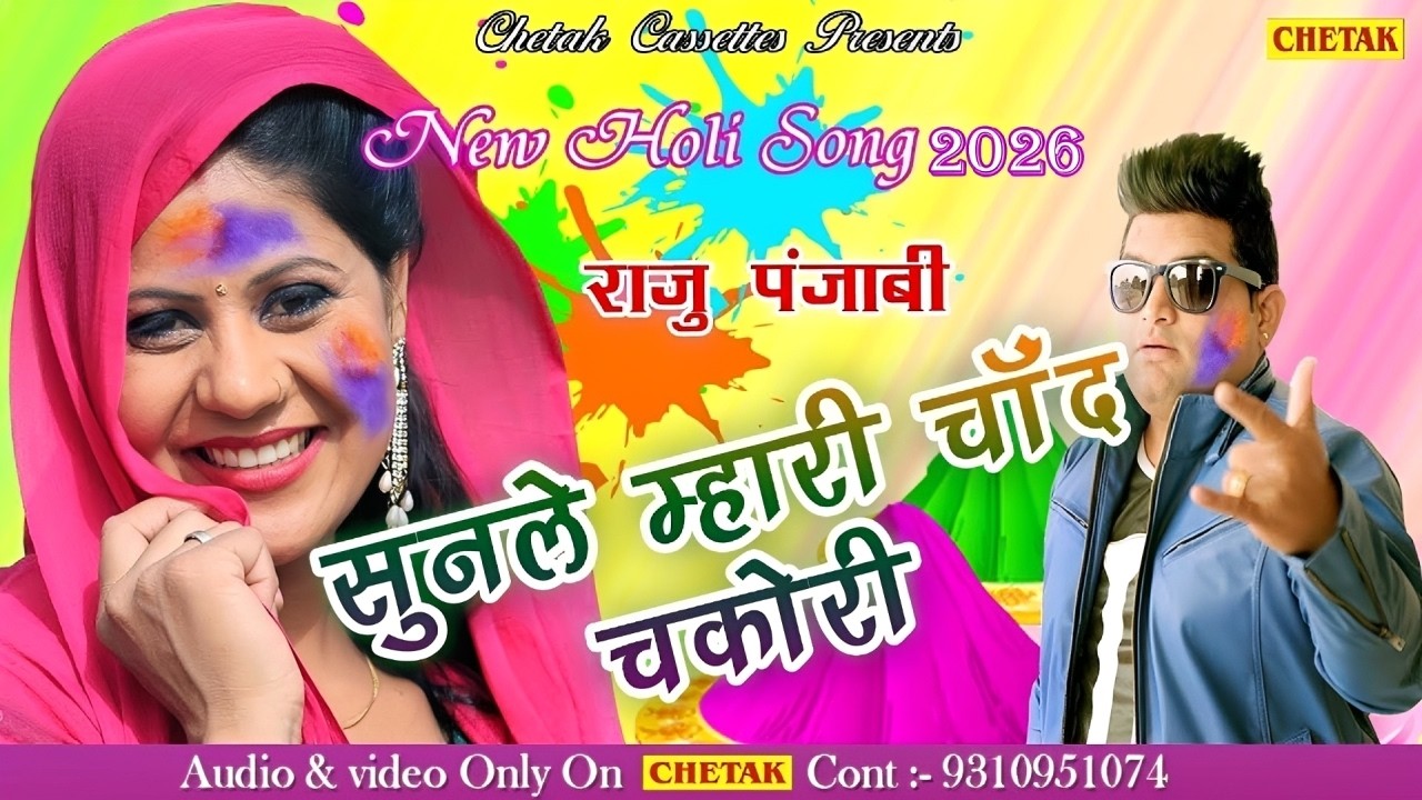 होली स्पेशल - 2026 होली का वायरल गाना : #Raju Punjabi New Holi Dj Song 2026| Holi Khela Ye Bhabhi