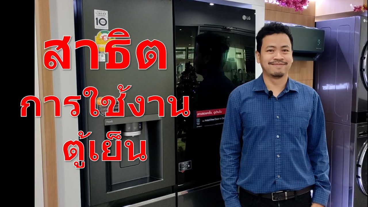 สาธิตการใช้งาน ตู้เย็นแอลจี