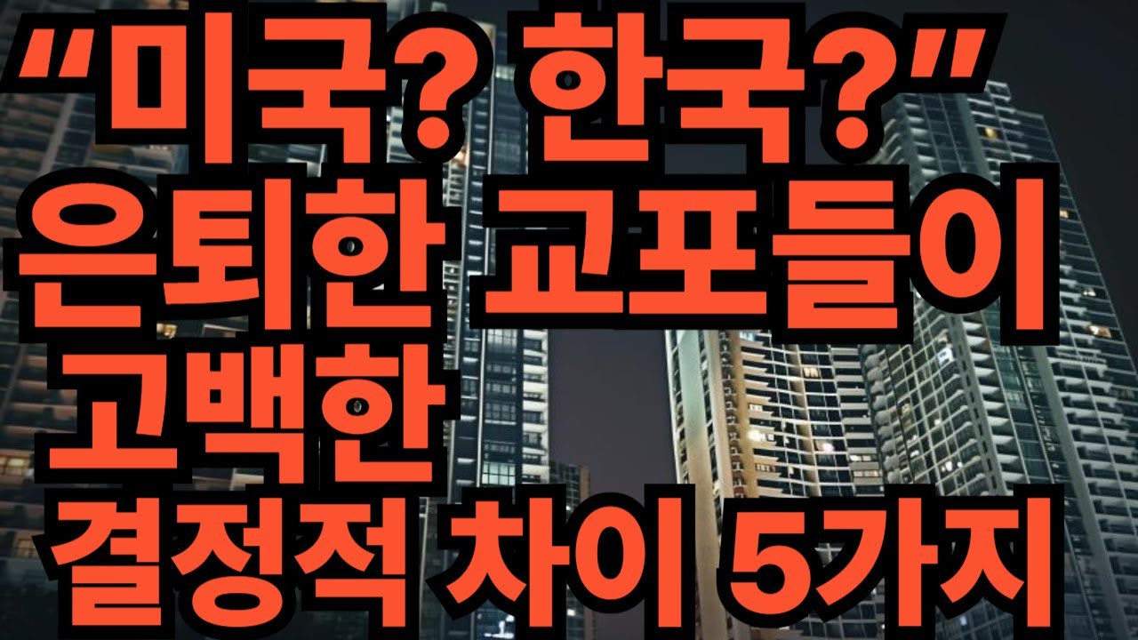 “미국  한국 ” 은퇴한 교포들이 고백한 결정적 차이 5가지