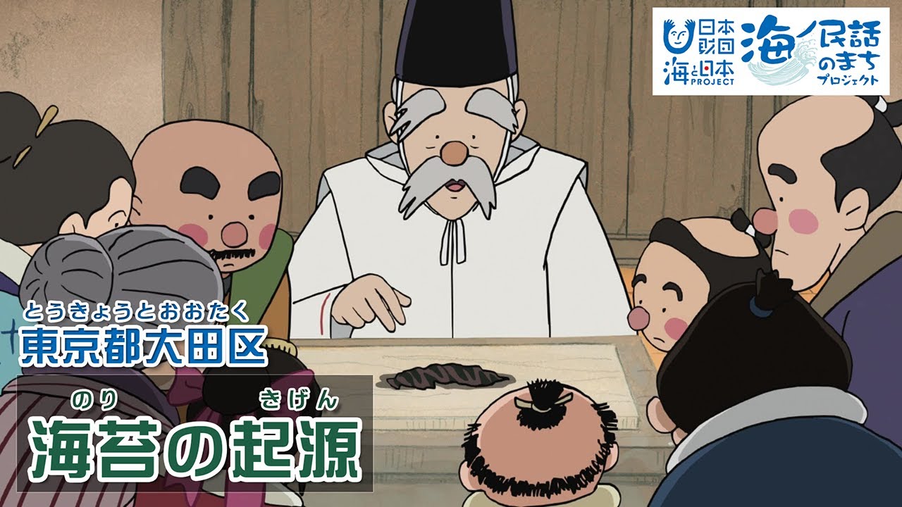 「海苔の起源（のりのきげん）」東京都大田区｜海ノ民話アニメーション