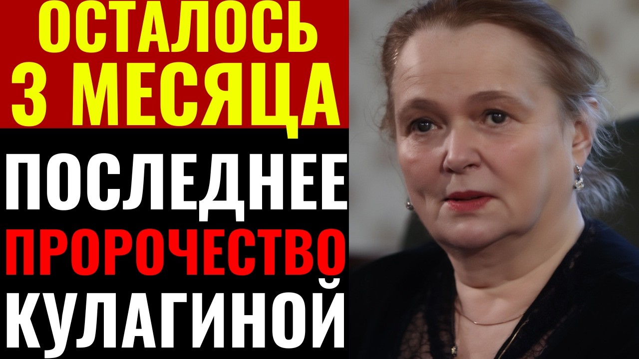 ЭТО МЕНЯЕТ ВСЁ! Нинель Кулагина описала мир весной 2026 года до мельчайших деталей.