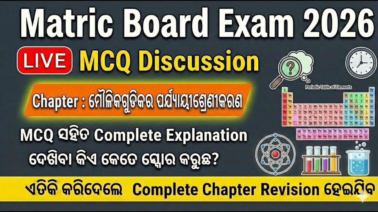 ମୌଳିକଗୁଡିକର ପର୍ଯ୍ୟାୟୀଶ୍ରେଣୀକରଣ।LIVE MCQ Discussion🔴| Matric Board Exam 2026|Complete ChapterRevision