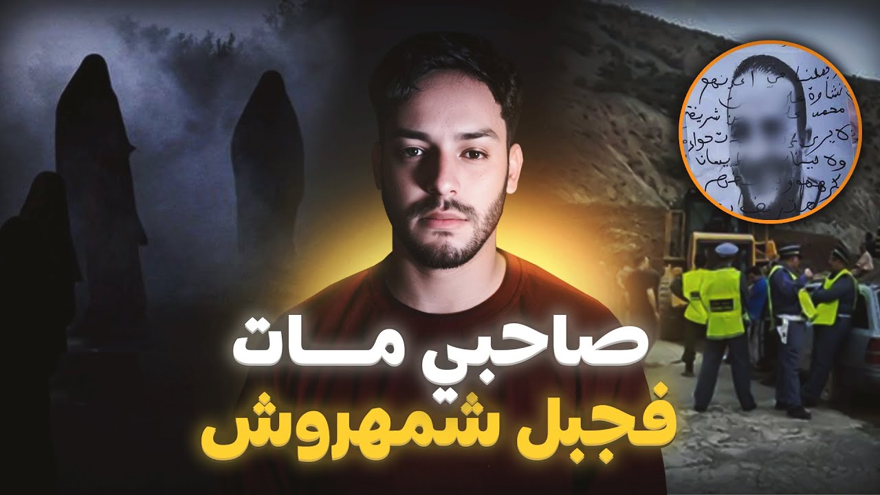 قضية وفـــاة غامضة لشباب فجبل شمهروش (قصة مغربية حقيقية)