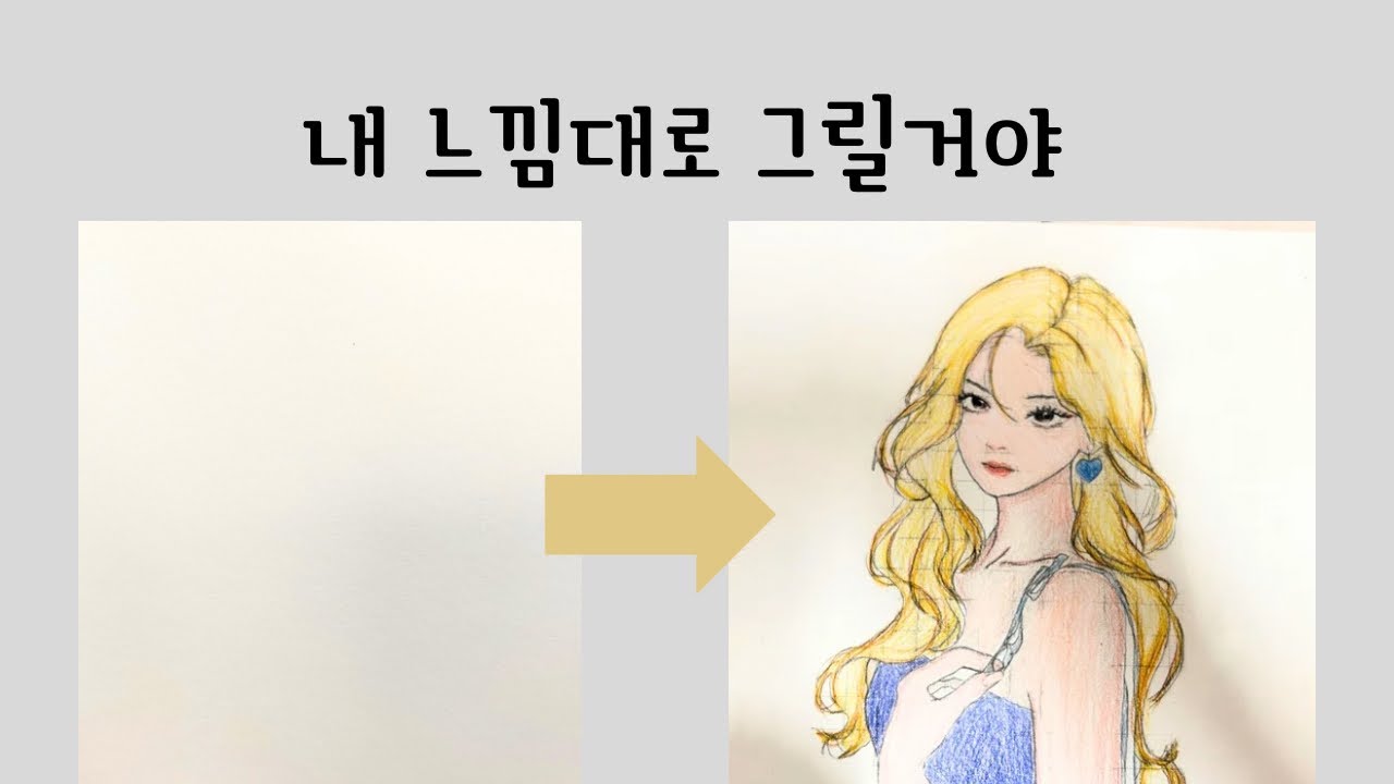 멋진 그림보다는 느낌있는 그림 그리자~~#drawing #미술 #그림 