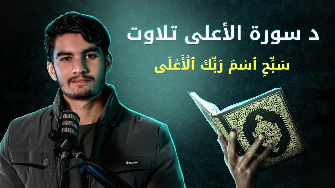 Recitation of Surah Al-A'la | د سورة الأعلی تلاوت