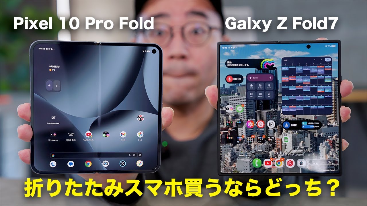 Galaxy Z Fold7とPixel 10 Pro Foldを比較してみた！買うならどっち？