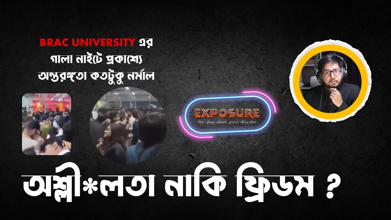 Brac University তে Galla Night প্রোগ্রামে অশ্লী*লতা নাকি ফ্রিডম ?