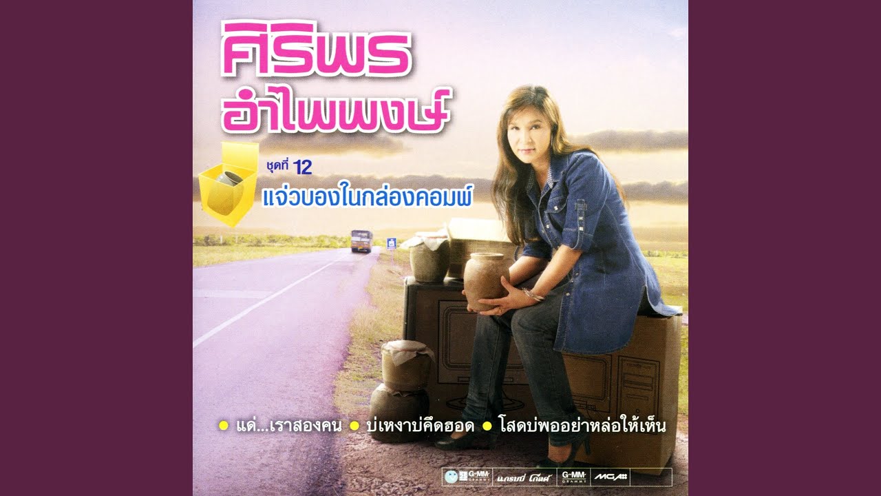 ทุกเสียง ทุกสาย กับอ้ายคนนั้น
