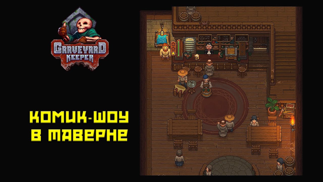 Graveyard Keeper #23 Провели Комик шоу!