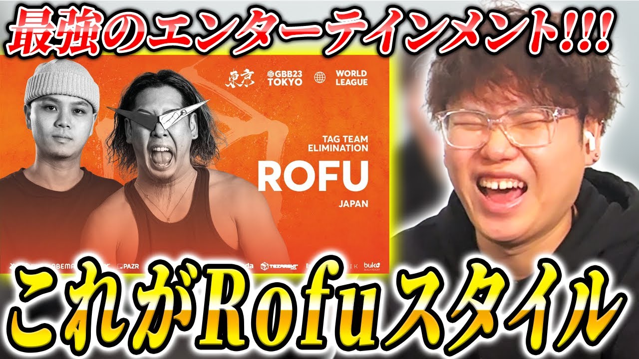【GBB23】格段にパワーアップしてきた「Rofu」のショーケースをガチ解説!!! | 日本一が教えるヒューマンビートボックス講座