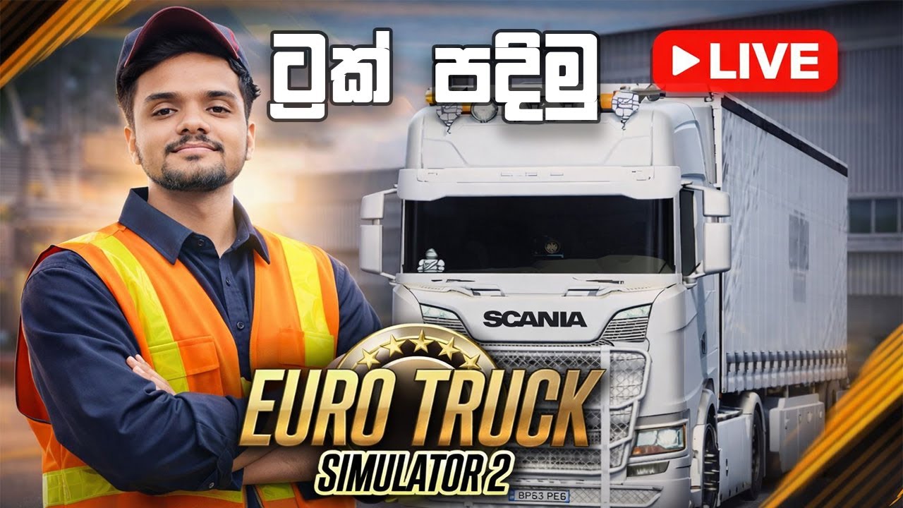 🔴Live | Tmp ලෝඩ් අදින අය එන්න EURO TRUCK SIMULATOR 2 | #ets2|#TMP|Live