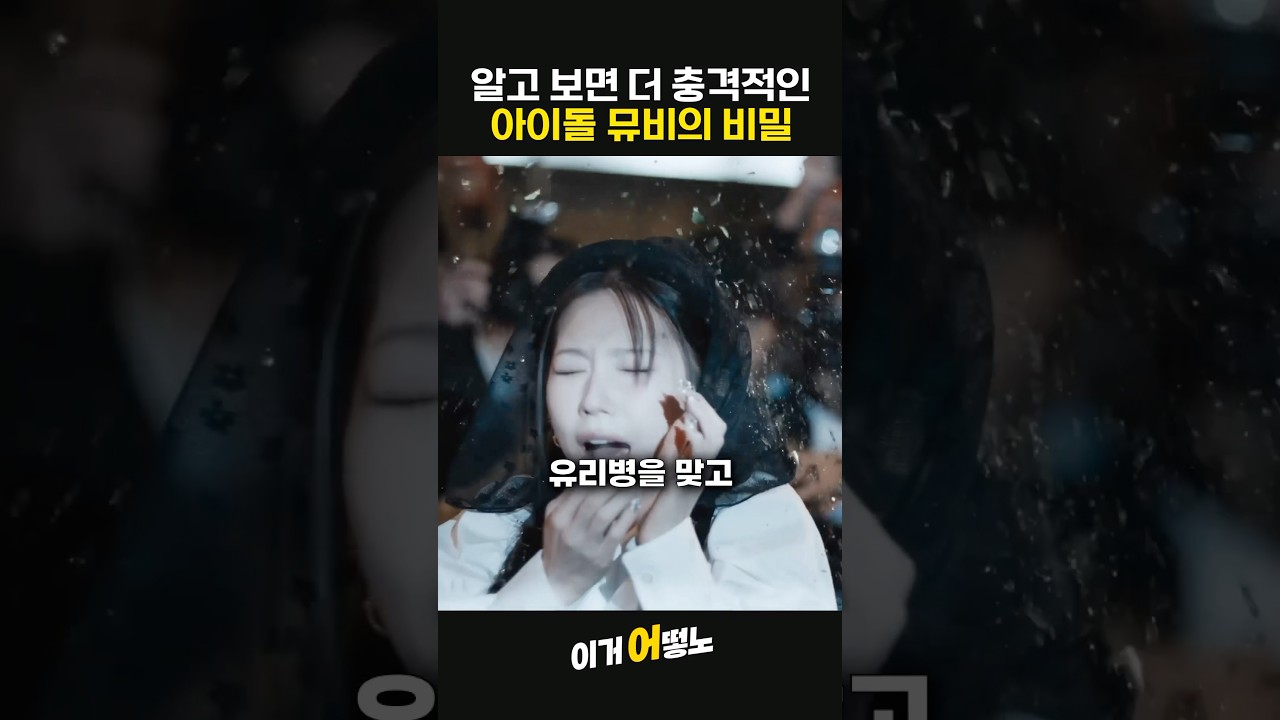 알고보면 더 충격적인 아이돌 뮤비의 실체 TOP4 #BTS #블랙핑크 #장원영 #아이들