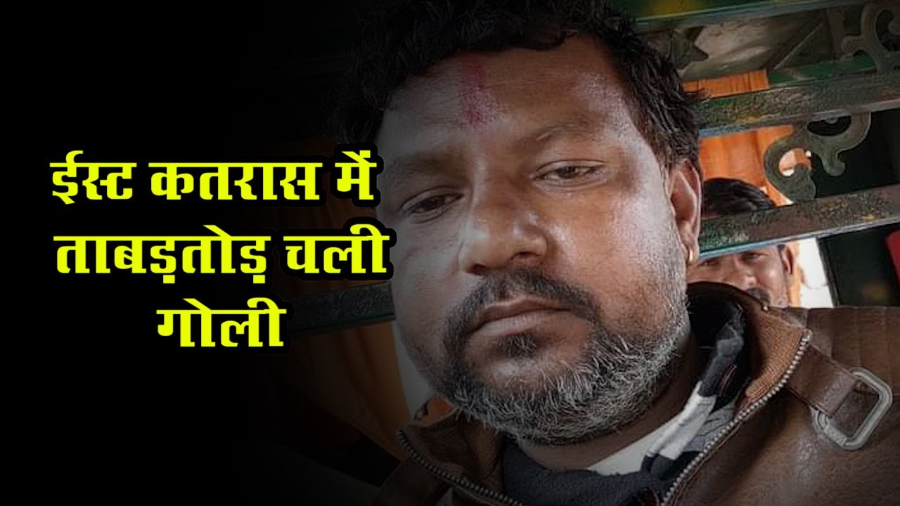 (BAGHMARA) KATRAS : ईस्ट कतरास में ताबड़तोड़ चली गोली,कोल व्यवसायी मनोज यादव की गयी जान