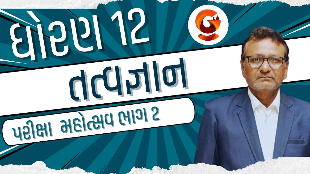 ધોરણ -12 | તત્વજ્ઞાન | Ramanuj Sir | 27- 02- 2026 | @ 10:15 PM #std12