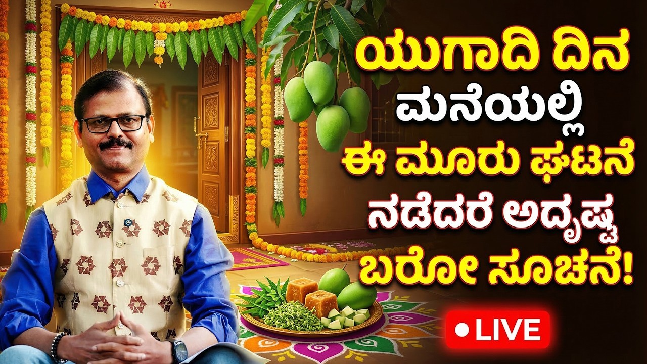 ಯುಗಾದಿ ಹಬ್ಬದ ದಿನ ಮನೆಯಲ್ಲಿ ಈ ಮೂರು ಘಟನೆ ಸೂಚನೆ ಸಿಕ್ಕರೆ ಅದೃಷ್ಟ ಬರುತ್ತೆ LIVE ugadi festival astrology