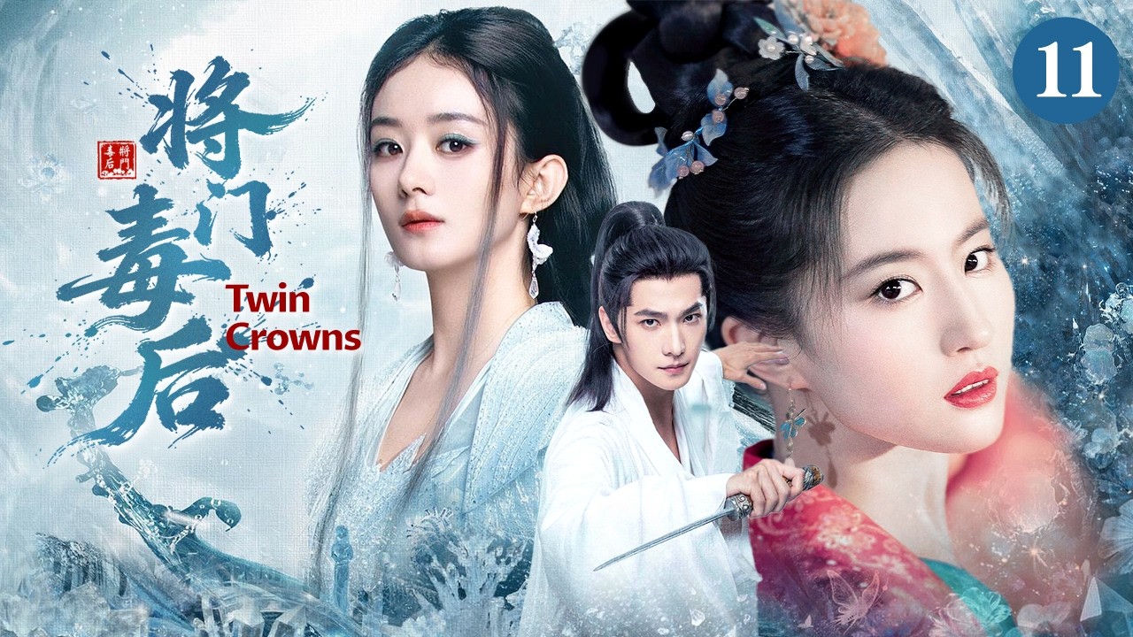 Близнецы короны👑11｜5 лет в заложниках, вернулась, император с сестрой! Возрожденная мстит