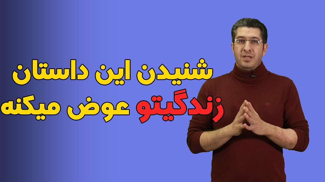شنیدن این داستان زندگیتو عوض میکنه