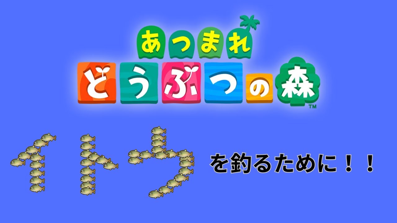 【あつまれ どうぶつの森】イトウを釣る準備やら！！　＃番外編