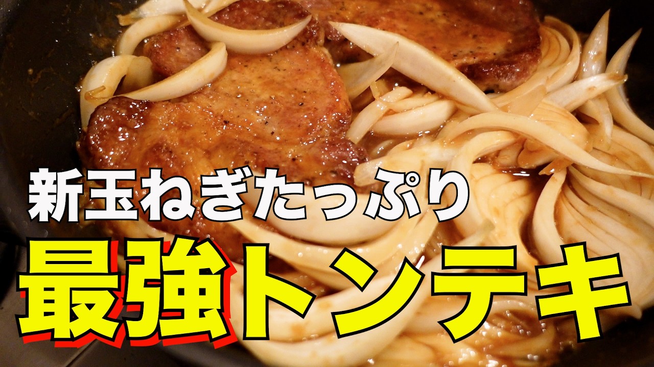 想像を超える美味さ…新玉ねぎたっぷりの最強トンテキ