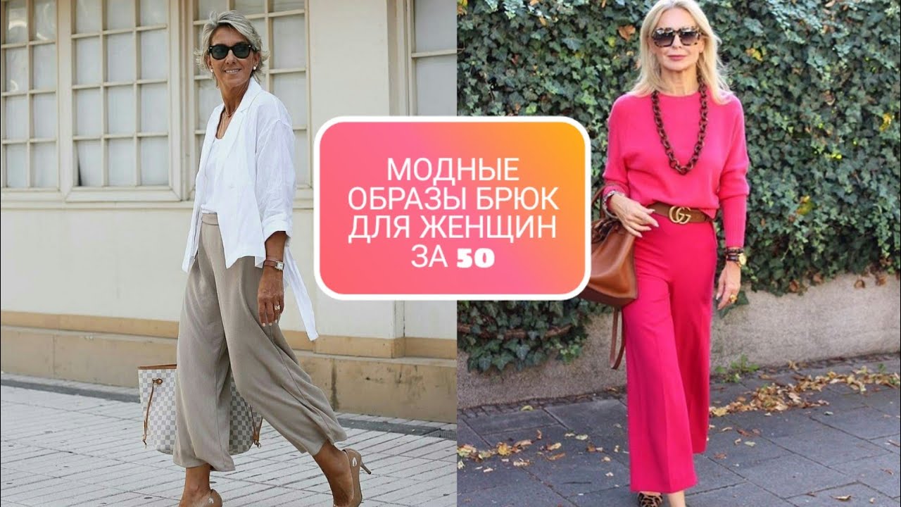 МОДНЫЕ ОБРАЗЫ С БРЮКАМИ ДЛЯ ЖЕНЩИН ЗА 50 /AFTER 50