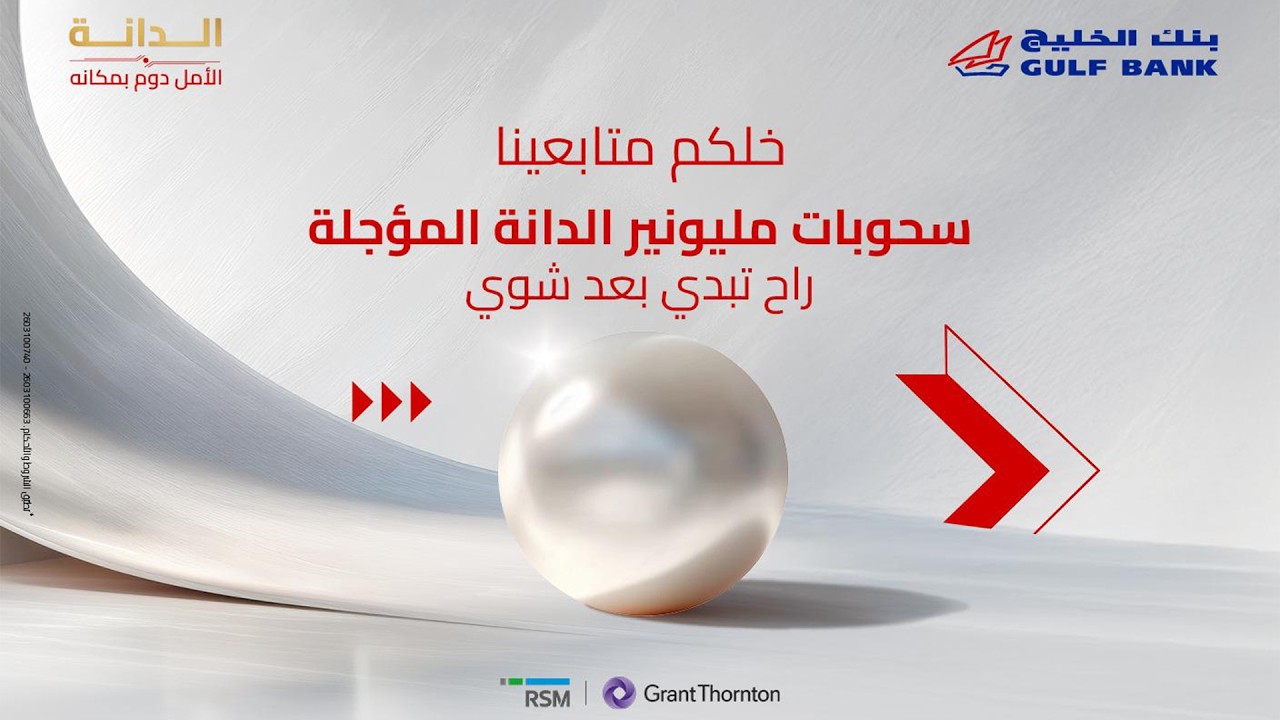 سحوبات مليونير الدانة المؤجلة لرابحين بجائزة 1,000,000  د.ك. و 2,000,000 د.ك. لكل رابح