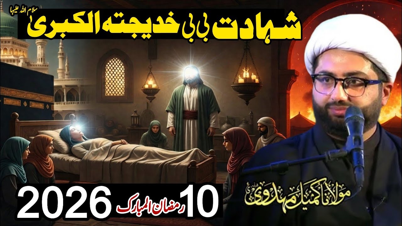 Live Majlis | 10 Ramzan 2026 | Shahadat Hazrat Bibi Khadija sa | Allama Syed Kumail Mehdvi 
