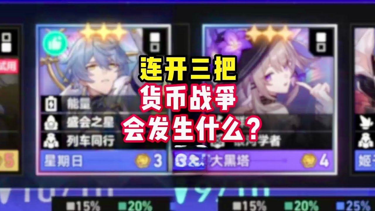 【星鐵】連開三把貨幣戰爭會發生什麼？原來彥卿也可以是能量駕駛員！#崩壞星穹鐵道 #貨幣戰爭