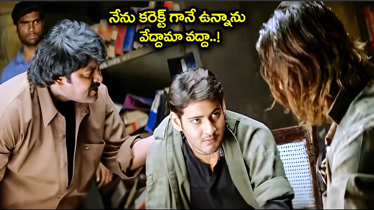 నేను కరెక్ట్ గానే ఉన్నాను వేద్దామా వద్దా..! | Pokiri Movie Mahesh Babu Action Scene |@idreamkadapa