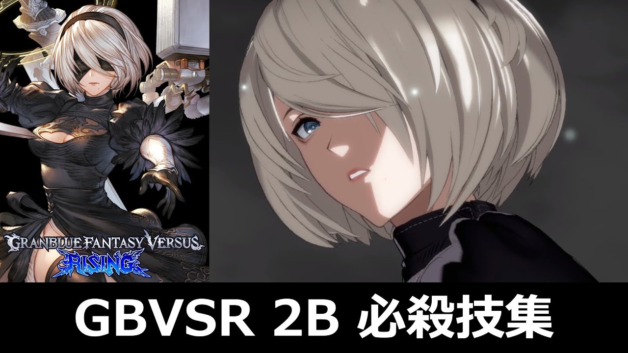 【GBVSR】2B 必殺技集